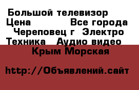 Большой телевизор LG › Цена ­ 4 500 - Все города, Череповец г. Электро-Техника » Аудио-видео   . Крым,Морская